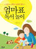 엄마표 독서 놀이