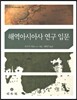 해역아시아사 연구 입문
