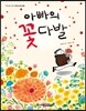 아빠의 꽃다발