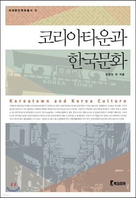 코리아타운과 한국문화