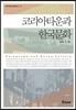 코리아타운과 한국문화