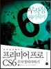 프리미어 프로 CS6 무작정 따라하기