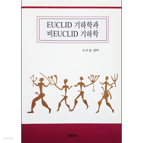 EUCLID 기하학과 비EUCLID 기하학 (2003)