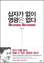 십자가 없이 영광은 없다
