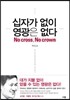 십자가 없이 영광은 없다