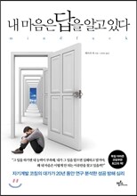 내 마음은 답을 알고 있다