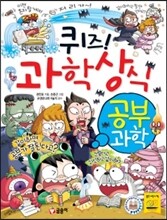 퀴즈! 과학상식 공부 과학