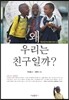 왜 우리는 친구일까?