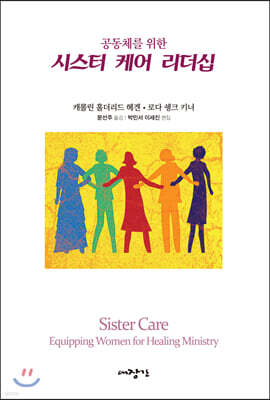공동체를 위한 시스터 케어 리더십