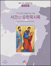 서간(2)·요한묵시록 (교사용)
