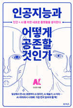 인공지능과 어떻게 공존할 것인가