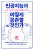 인공지능과 어떻게 공존할 것인가