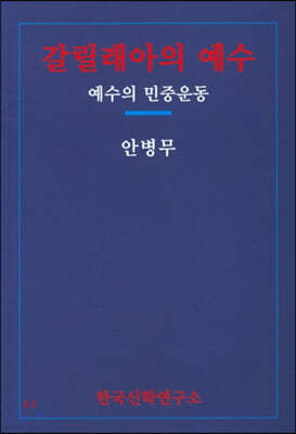 갈릴래아의 예수: 예수의 민중운동