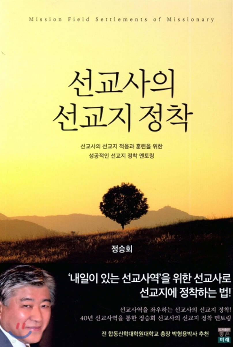 선교사의 선교지 정착