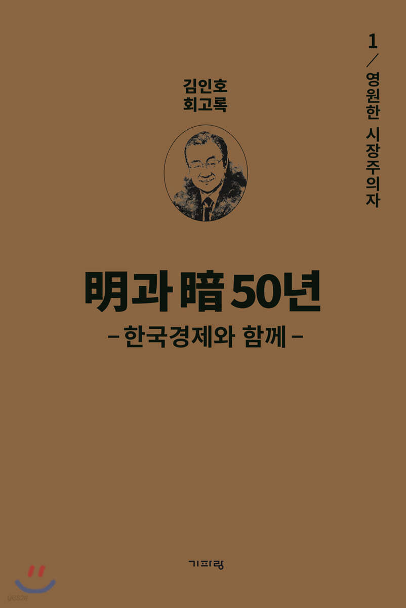 明과 暗 50년 - 한국경제와 함께 - 1
