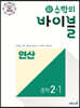 신 수학의 바이블 연산 중학 수학 2-1 (2024년용)
