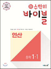 신 수학의 바이블 연산 중학 수학 1-1 (2024년용)