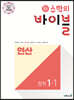 신 수학의 바이블 연산 중학 수학 1-1 (2024년용)