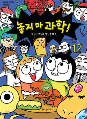놓지 마 과학! 12