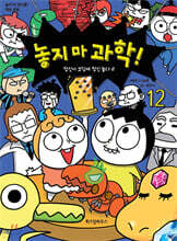 놓지 마 과학! 12