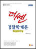 2020 더 쎈 경찰학개론 핵심요약집