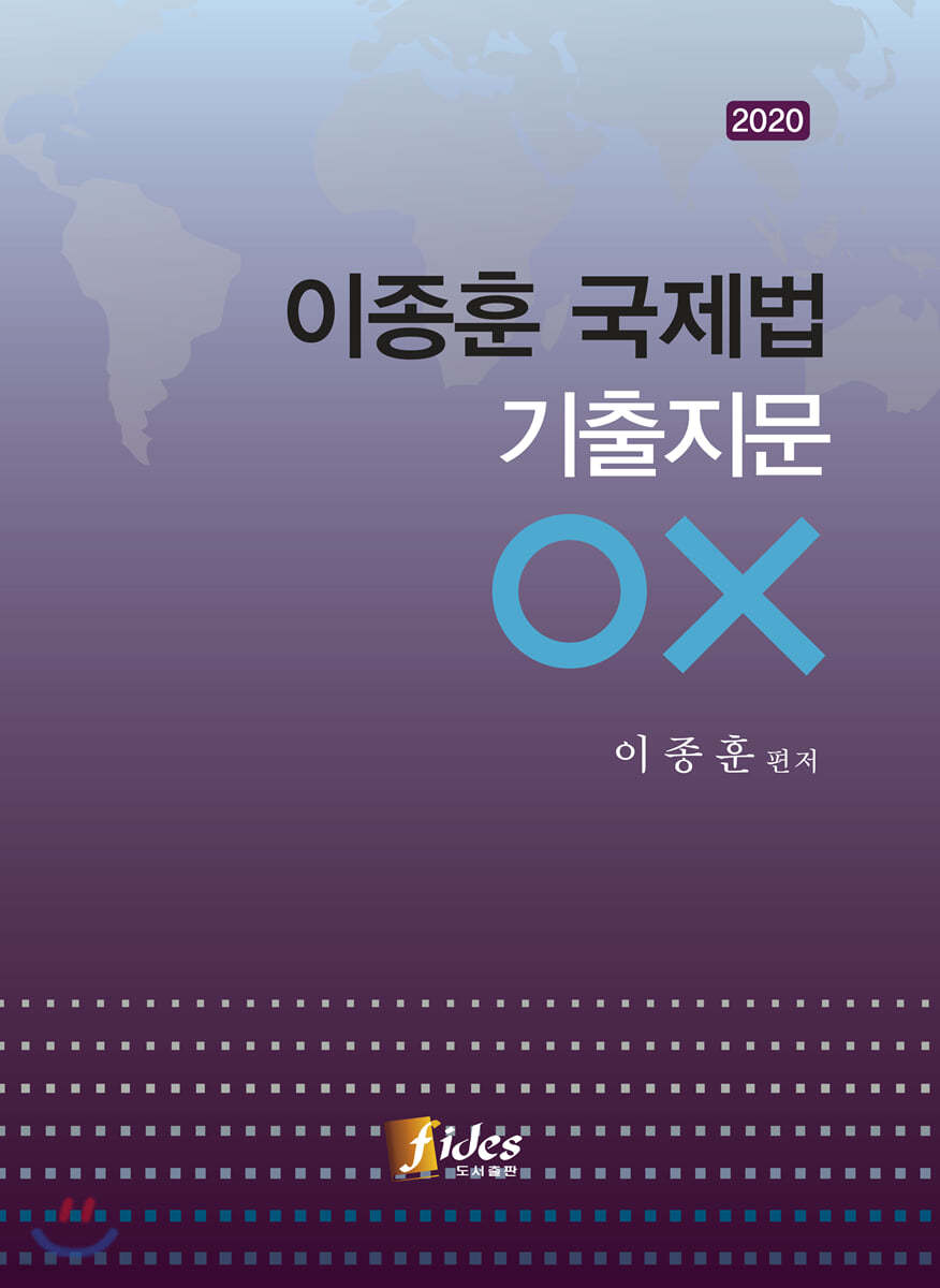 2020 이종훈 국제법 기출지문 OX