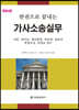 한권으로 끝내는 가사소송실무