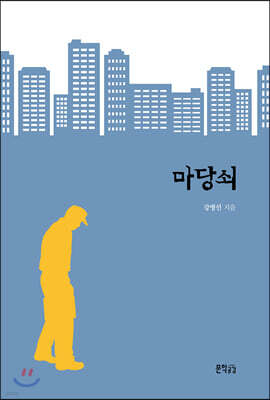 마당쇠
