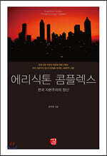 에리식톤 콤플렉스