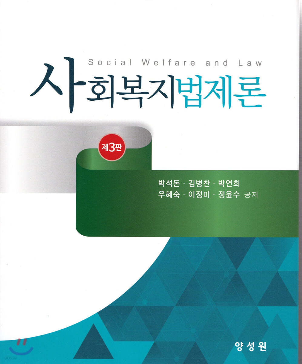 사회복지법제론