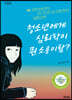 청소년에게 심리학이 뭔 소용이람?