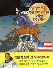 닐 암스트롱, 인류 최초로 달에 착륙한 우주비행사