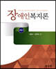 장애인복지론