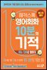 해커스톡 영어회화 10분의 기적 : 아는 단어로 말하기
