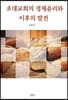 초대교회의 경제윤리와 이후의 발전