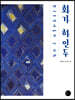 화가 하인두