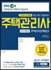 2020 EBS 공인모&무크랜드 주택관리사 기본서 2차 주택관리관계법규