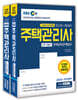 2020 EBS 공인모&무크랜드 주택관리사 기본서 2차 세트