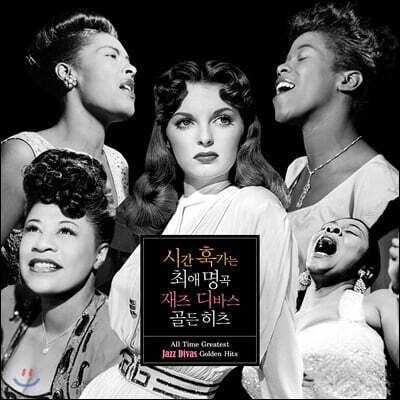 시간 훅가는 최애 명곡 재즈 디바스 골든 히츠 (All Time Greatest Jazz Divas Golden Hits)