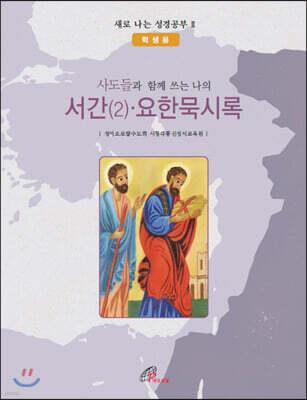 서간(2)·요한묵시록 (학생용)
