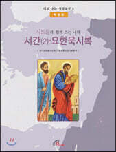 서간(2)·요한묵시록 (학생용)