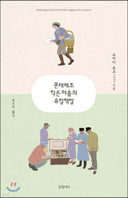 몬테레조 작은 마을의 유랑책방