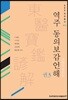 역주 동의보감언해 권3 - AKS역주총서 23