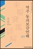 역주 동의보감언해 권5 - AKS역주총서 24