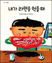 내가 라면을 먹을 때