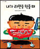 내가 라면을 먹을 때