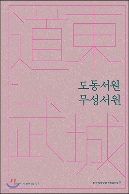 도동서원·무성서원