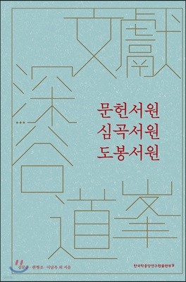 문헌서원·심곡서원·도봉서원