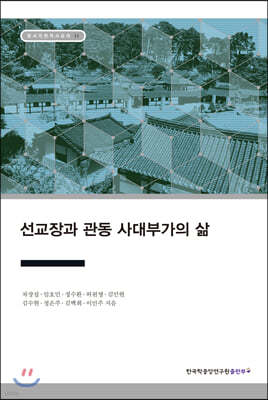 선교장과 관동 사대부가의 삶 - 장서각한국사강의 11