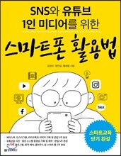 SNS와 유튜브 1인 미디어를 위한 스마트폰 활용법